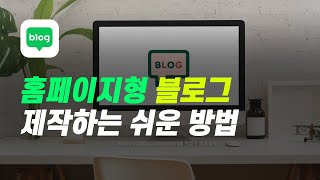 초보도 쉽게 따라할 수 있는 홈페이지 블로그 만들기 1 [upl. by Analra]