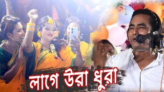 Laage Ura Dhura  লাগে উরা ধুরা  Toofan  Lotif sorkar Mukta sorkar। baul gaan bangla gaan [upl. by Mommy396]