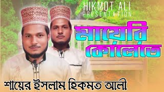 best gojol2024 Maa ke niye gojolমা কে নিয়ে গজল [upl. by Ylaek]