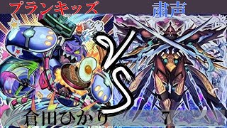 【＃遊戯王】プランキッズ VS 粛声 2戦目 [upl. by Sylera737]