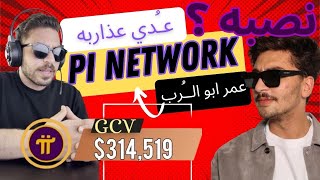 عدي عذاربه وعمر ابو الرب  باي نيتورك نصبه ؟ Pi network  سعر الاجماع 💸💸💸💸 [upl. by Xineohp]