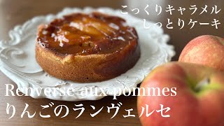 【料理動画】りんごのランヴェルセ Gâteau renversé aux pommes [upl. by Roselle]