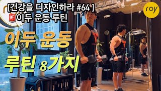 건강을 디자인하라 64  🚨이두 운동 루틴 삼두 운동 루틴 8가지 [upl. by Ramses557]