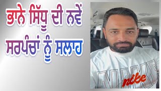 ਭਾਨੇ ਸਿਧੂ ਦੀ ਨਵੇਂ ਬਣੇ ਸਰਪੰਚਾਂ ਨੂੰ ਸਲਾਹ 👍 [upl. by Ahsiakal139]