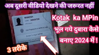 kotak login pin bhul gaye to kya kare  kotak mahindra bank ka mpin forgot bhul gaye to kya karen [upl. by Bywaters598]