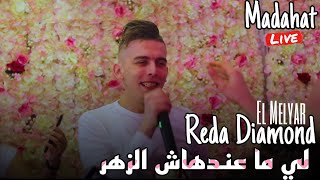 Reda Diamond ft El Melyar Live 2023  Li Ma3endhach zhar Madahat [upl. by Glynn]