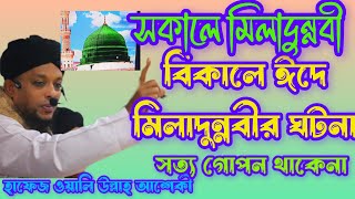 ঈদে মিলাদুন্নাবীর সেরা ওয়াজ ২০২৪ । eidemiladunnobi sera waz 2024। waliullah asheki। bangla waz। [upl. by Eelnayr974]