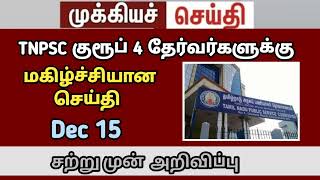 🔴 2023 குரூப் 4 தேர்வு தேதி வெளியீடு  2023 Tnpsc group 4 exam date  2024 group 4 exam date group4 [upl. by Constanta]