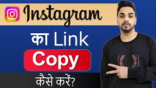 Instagram link copy kaise kare  How to copy instagram profile link New Update [upl. by Oludoet]