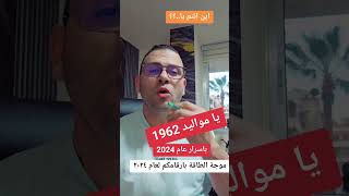 اينانتميامواليد1962 بموجةطاقتكورقمك لعام2024 [upl. by Yeldar]