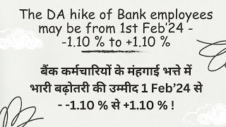 Expected DA hike of Bank Employees or Bankers from Feb 2024 to April 2024 [upl. by Yddub602]