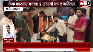 झांसी। संघर्ष सेवा समिति परिवार के दो सदस्यों का मनाया गया जन्मदिवस। UD NEWS [upl. by Annaiviv]