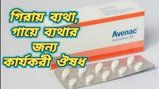 Avenac  100 mg  Tablet  এভেনাক ১০০ মিগ্রা ট্যাবলেট [upl. by Court]