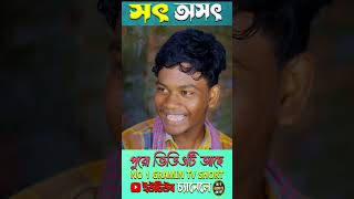 সৎ অসৎ 4youtubeshorts natok2024 [upl. by Oralee]