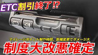 ETC割引改悪確定！割引されずにポイント制へ？長距離で休むことができません [upl. by Lamahj]