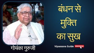 बंधन से मुक्ती का सुख  गोयंका गुरुजी sngoenka guruji vipassana meditation [upl. by Naujak]