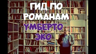 ГИД по романам Умберто Эко [upl. by Knox573]