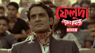 FELUDA  Nayan Rahasya REVIEW  Bengali Web Series 2019  Ahmed Rubel  Bioscope  SUNDAY SUSPENSE [upl. by Blayze]