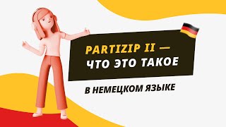 Partizip II  что это такое в немецком языке [upl. by Benilda760]