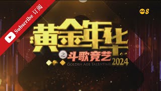 黄金年华2024 第一系列 第08场 队战1 23022024 Ep08 [upl. by Anniken]