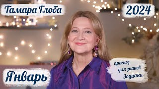 Тамара Глоба – астропрогноз на Январь 2024 для знаков Зодиака [upl. by Nade]