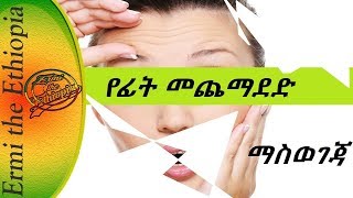 የፍት መጨማደድ ማስወገጃ በቤት ውስጥ wrinkles treatment at home [upl. by Arada]