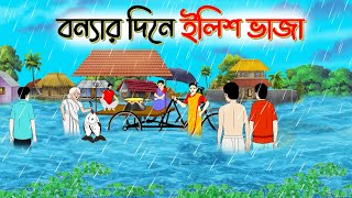 বন্যার দিনে ইলিশ ভাজা । Bengali Moral Stories Cartoon। Bangla Golpo। Thakumar Jhuli। Chader Desh [upl. by Roselia692]