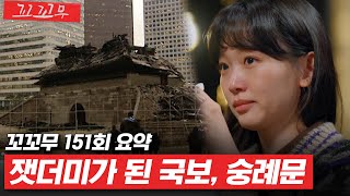 꼬꼬무 151회 요약 5시간의 사투 끝에 무너진 610년의 역사  꼬리에 꼬리를 무는 그날 이야기SBS방송 꼬리에꼬리를무는그날이야기 [upl. by Isiah]