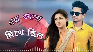 Golpo gulo sob mitha chilo  Samz Vai official Song [upl. by Sikes235]