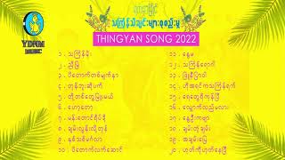 YDNM Thingyan Selection Song 1 2022  သႀကၤန္သီချင်းကောင်းများစုစည်းမှု၁ [upl. by Ahseenat]