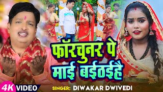 Bhakti Video। दिवाकर द्विवेदी का देवी गीत। फॉरचूनर पे माई बईठईहै। Diwakar Dwivedi। Navratri Song [upl. by Llemij284]