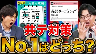 【共通テスト英語対策】改訂した『きめる！』と『1ヵ月で攻略！』どっちを使うべき？ [upl. by Ecylahs97]