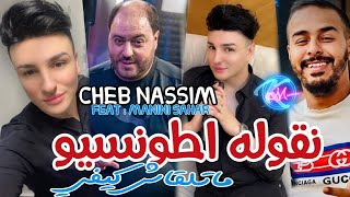 Cheb Nassim 2023 Gotlah Attention © هو لعبها مارڨـ  Avec Manini Sahar  Live Solauzr 2023 [upl. by Nahem651]