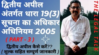 How To Write amp File Second Appeal For RTI Act 2005 US193 With Fee 2021द्वितीय अपील कैसे करें [upl. by Tove244]