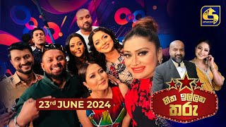 🔴හිත ඉල්ලන තරු  HITHA ILLANA THARU  20240623 [upl. by Adnotal506]