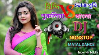 Hindi Vs Bengali Vs Purulia Vs Bhojpuri  Jbl Hard Bass Mix  Nonstop Dj Remix Song [upl. by Moe]