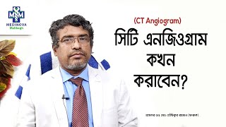 কখন সিটি এনজিওগ্রাম করতে হয়  when one should go for CT angiography  Prof Dr Toufiqur Rahman [upl. by Gellman]