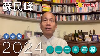 蘇民峰 2024龍年十二生肖運程字幕版 請開啟字幕） [upl. by Adnicaj]