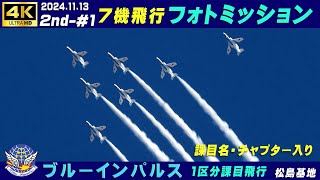 4K ブルーインパルス 20241113 2nd1 ７機飛行 フォト・ミッション 1区分課目リピート 晴れ 課目名＆チャプター入り 基地上空訓練 松島基地 ブルーインパルス HCX2 [upl. by Caddaric934]