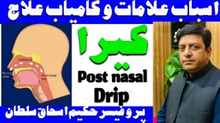 Post Nasal Drip Causes amp Treatmentکیرا کی وجوہات و علاج By ProfDrIshaque Sultan [upl. by Timmy939]