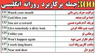 300 جمله پرکاربرد روزانه انگلیسی تقویت مهارت سریع صحبت کردن Common 300 English sentences [upl. by Rexer697]