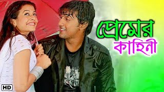 Premer Kahini  প্রেমের কাহিনী  Bengali Full Movie Reviewed  Dev amp Koel  bangla movie [upl. by Sneed653]