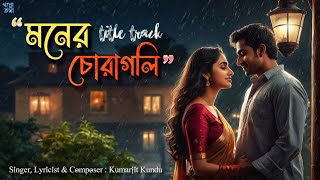 মনের চোরাগলি Title Track ♥️  kumarjit  Moner Choragoli  New Bangla Romantic Song  goppokotha [upl. by Yajet]