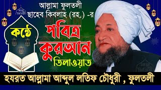 Allama Abdul Latif Chowdhury Fultoli Quran Tilawat  Fultoli saheb Quran Tilawat  Quran Tilawat [upl. by Curr756]