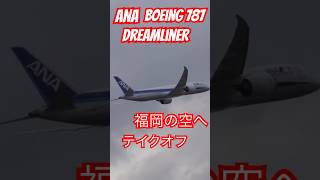 ❤ラジコンじゃ無いよ❤本物だよ❤福岡空港❤展望デッキ❤屋上のギャラリー後から撮影❤ANA❤Boeing❤7879❤テイクオフ❤撮影機材❤SONY❤600mm望遠レンズ❤ショート❤続きは大画面で見てね [upl. by Emoreg]