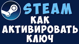 Как активировать ключ в стиме из клиента стим Активация ключа в steam [upl. by Ahsaf]