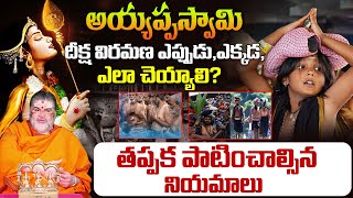 అయ్యప్ప దీక్ష విరమణ ఎక్కడఎలా చెయ్యాలి  Ayyappa Deeksha Viramana  Lord Ayyappa  Venkatesh Sharma [upl. by Eliza415]