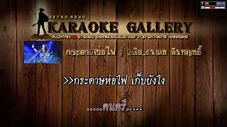 กระดาษห่อไฟ  เสือ ธนพล อินทฤทธิ์【Karaoke song covers】 [upl. by Wilda]