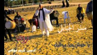 يا حوش ويني مواليك منذر الجبابلي‬ [upl. by Tull]