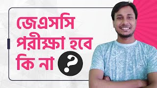 জেএসসি পরীক্ষা হবে কিনা ২০২৪  অষ্টম শ্রেণির জেএসসি পরীক্ষা কি হবে  JSC Exam 2024 Update News [upl. by Harrak965]